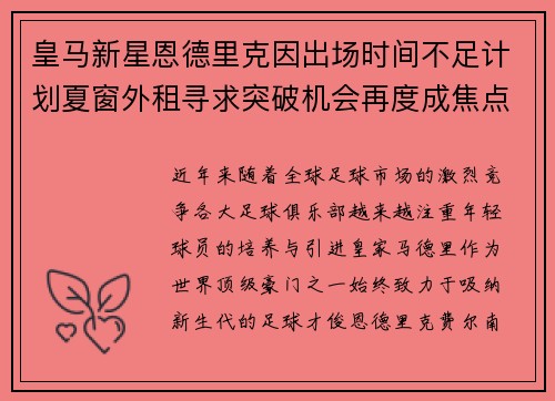 皇马新星恩德里克因出场时间不足计划夏窗外租寻求突破机会再度成焦点