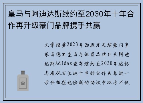 皇马与阿迪达斯续约至2030年十年合作再升级豪门品牌携手共赢 皇马与阿迪达斯续约至2030年十年合作再升级豪门品牌携手共赢