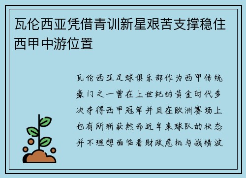 瓦伦西亚凭借青训新星艰苦支撑稳住西甲中游位置