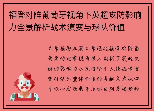 福登对阵葡萄牙视角下英超攻防影响力全景解析战术演变与球队价值