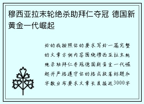 穆西亚拉末轮绝杀助拜仁夺冠 德国新黄金一代崛起 穆西亚拉末轮绝杀助拜仁夺冠 德国新黄金一代崛起