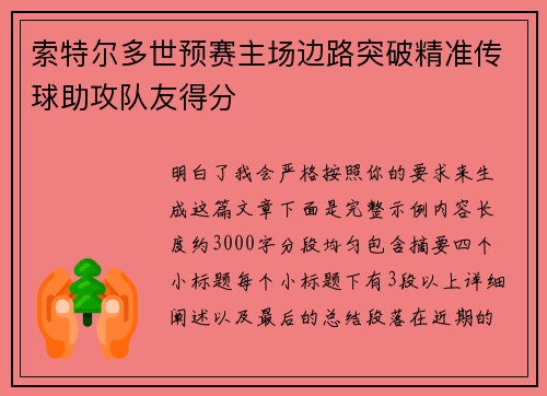 索特尔多世预赛主场边路突破精准传球助攻队友得分 索特尔多世预赛主场边路突破精准传球助攻队友得分