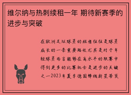 维尔纳与热刺续租一年 期待新赛季的进步与突破 维尔纳与热刺续租一年 期待新赛季的进步与突破