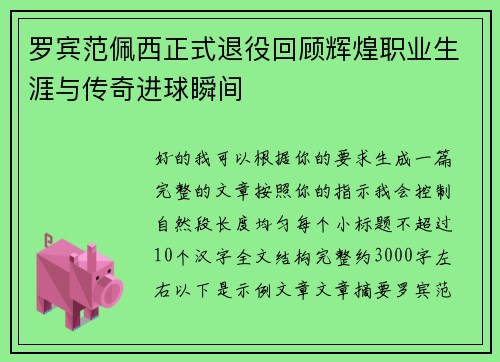 罗宾范佩西正式退役回顾辉煌职业生涯与传奇进球瞬间 罗宾范佩西正式退役回顾辉煌职业生涯与传奇进球瞬间