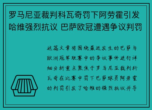 罗马尼亚裁判科瓦奇罚下阿劳霍引发哈维强烈抗议 巴萨欧冠遭遇争议判罚 罗马尼亚裁判科瓦奇罚下阿劳霍引发哈维强烈抗议 巴萨欧冠遭遇争议判罚
