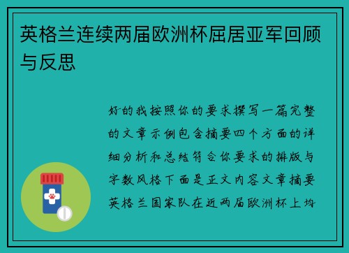 英格兰连续两届欧洲杯屈居亚军回顾与反思