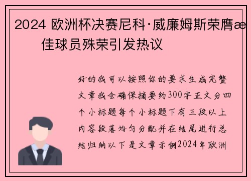 2024 欧洲杯决赛尼科·威廉姆斯荣膺最佳球员殊荣引发热议 2024 欧洲杯决赛尼科·威廉姆斯荣膺最佳球员殊荣引发热议