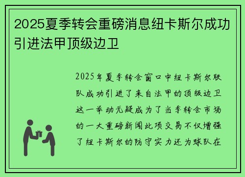 2025夏季转会重磅消息纽卡斯尔成功引进法甲顶级边卫