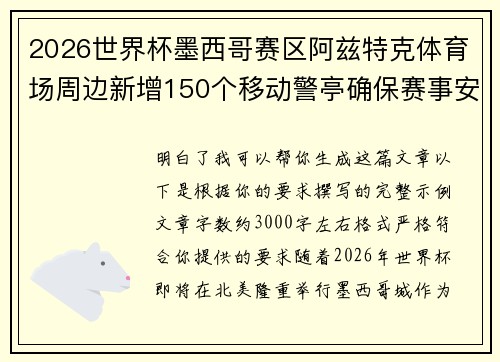 2026世界杯墨西哥赛区阿兹特克体育场周边新增150个移动警亭确保赛事安全 2026世界杯墨西哥赛区阿兹特克体育场周边新增150个移动警亭确保赛事安全