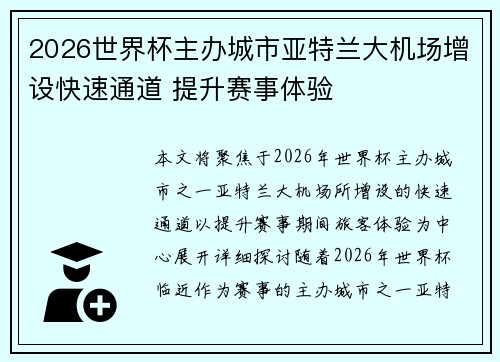 2026世界杯主办城市亚特兰大机场增设快速通道 提升赛事体验