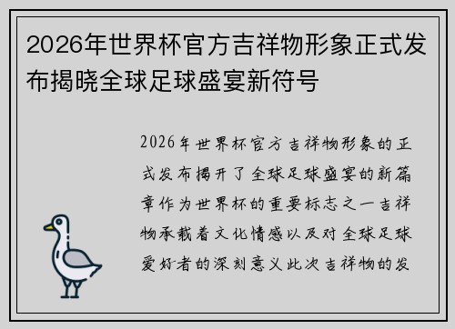 2026年世界杯官方吉祥物形象正式发布揭晓全球足球盛宴新符号