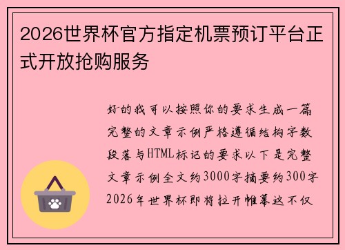 2026世界杯官方指定机票预订平台正式开放抢购服务 2026世界杯官方指定机票预订平台正式开放抢购服务