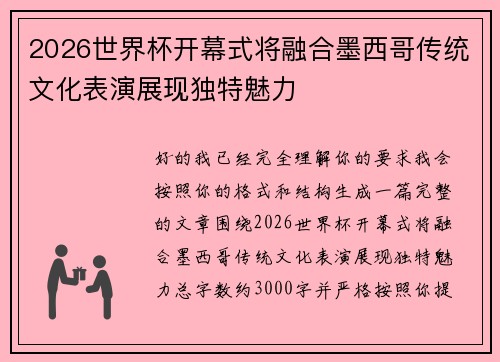 2026世界杯开幕式将融合墨西哥传统文化表演展现独特魅力 2026世界杯开幕式将融合墨西哥传统文化表演展现独特魅力