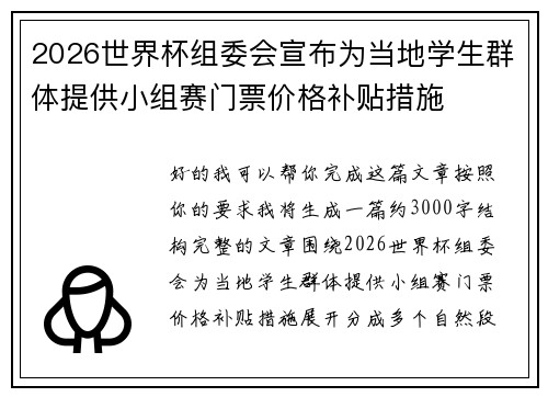 2026世界杯组委会宣布为当地学生群体提供小组赛门票价格补贴措施 2026世界杯组委会宣布为当地学生群体提供小组赛门票价格补贴措施