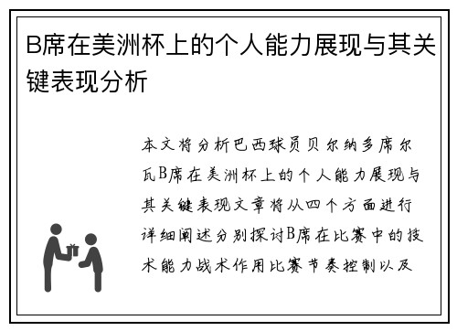 B席在美洲杯上的个人能力展现与其关键表现分析