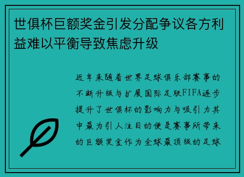 世俱杯巨额奖金引发分配争议各方利益难以平衡导致焦虑升级 世俱杯巨额奖金引发分配争议各方利益难以平衡导致焦虑升级