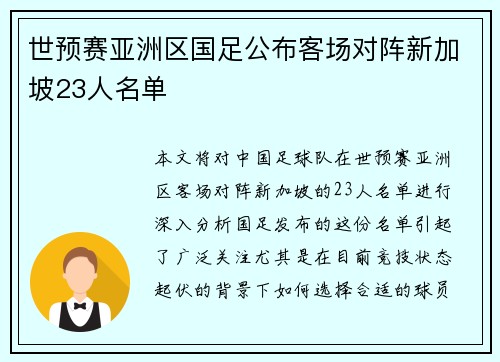 世预赛亚洲区国足公布客场对阵新加坡23人名单 世预赛亚洲区国足公布客场对阵新加坡23人名单
