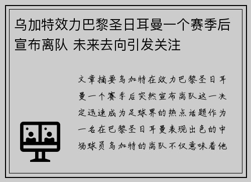 乌加特效力巴黎圣日耳曼一个赛季后宣布离队 未来去向引发关注 乌加特效力巴黎圣日耳曼一个赛季后宣布离队 未来去向引发关注