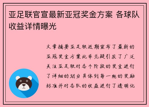 亚足联官宣最新亚冠奖金方案 各球队收益详情曝光 亚足联官宣最新亚冠奖金方案 各球队收益详情曝光