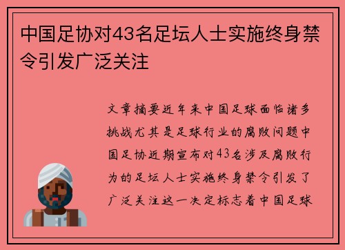 中国足协对43名足坛人士实施终身禁令引发广泛关注 中国足协对43名足坛人士实施终身禁令引发广泛关注