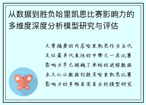 从数据到胜负哈里凯恩比赛影响力的多维度深度分析模型研究与评估