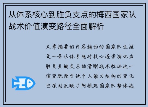 从体系核心到胜负支点的梅西国家队战术价值演变路径全面解析 从体系核心到胜负支点的梅西国家队战术价值演变路径全面解析