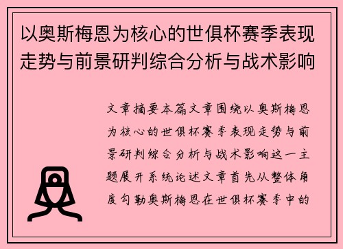 以奥斯梅恩为核心的世俱杯赛季表现走势与前景研判综合分析与战术影响 以奥斯梅恩为核心的世俱杯赛季表现走势与前景研判综合分析与战术影响