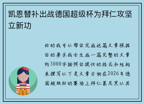 凯恩替补出战德国超级杯为拜仁攻坚立新功 凯恩替补出战德国超级杯为拜仁攻坚立新功