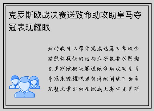 克罗斯欧战决赛送致命助攻助皇马夺冠表现耀眼 克罗斯欧战决赛送致命助攻助皇马夺冠表现耀眼