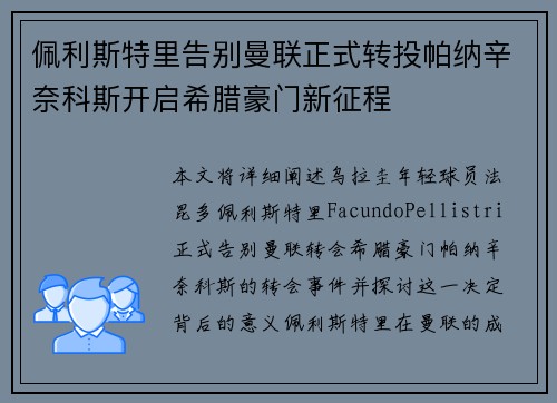 佩利斯特里告别曼联正式转投帕纳辛奈科斯开启希腊豪门新征程 佩利斯特里告别曼联正式转投帕纳辛奈科斯开启希腊豪门新征程