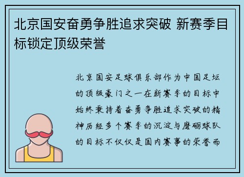 北京国安奋勇争胜追求突破 新赛季目标锁定顶级荣誉