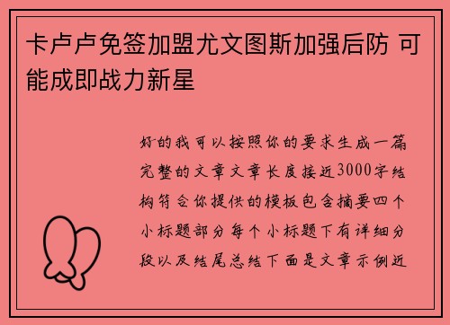 卡卢卢免签加盟尤文图斯加强后防 可能成即战力新星 卡卢卢免签加盟尤文图斯加强后防 可能成即战力新星