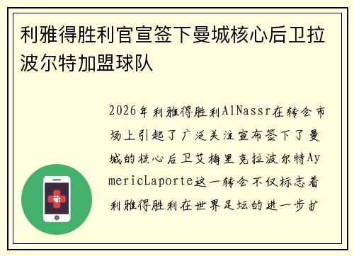 利雅得胜利官宣签下曼城核心后卫拉波尔特加盟球队