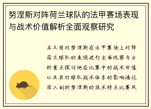 努涅斯对阵荷兰球队的法甲赛场表现与战术价值解析全面观察研究