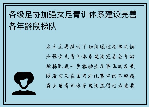 各级足协加强女足青训体系建设完善各年龄段梯队