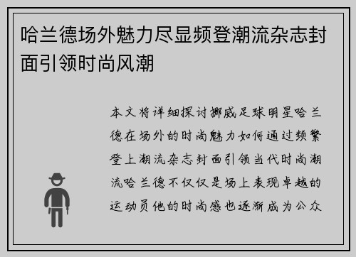 哈兰德场外魅力尽显频登潮流杂志封面引领时尚风潮 哈兰德场外魅力尽显频登潮流杂志封面引领时尚风潮