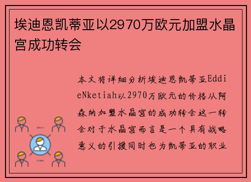 埃迪恩凯蒂亚以2970万欧元加盟水晶宫成功转会 埃迪恩凯蒂亚以2970万欧元加盟水晶宫成功转会