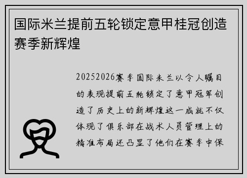 国际米兰提前五轮锁定意甲桂冠创造赛季新辉煌 国际米兰提前五轮锁定意甲桂冠创造赛季新辉煌