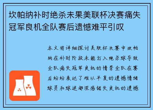 坎帕纳补时绝杀未果美联杯决赛痛失冠军良机全队赛后遗憾难平引叹