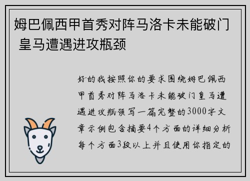 姆巴佩西甲首秀对阵马洛卡未能破门 皇马遭遇进攻瓶颈