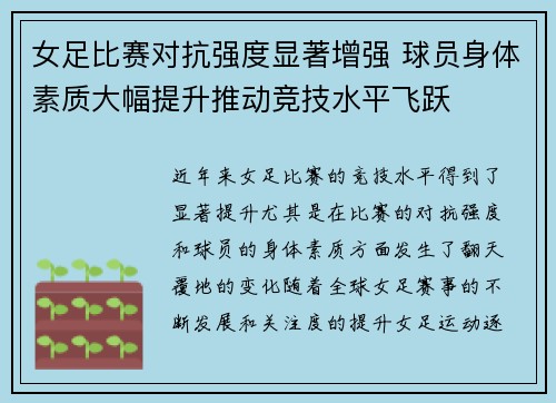 女足比赛对抗强度显著增强 球员身体素质大幅提升推动竞技水平飞跃