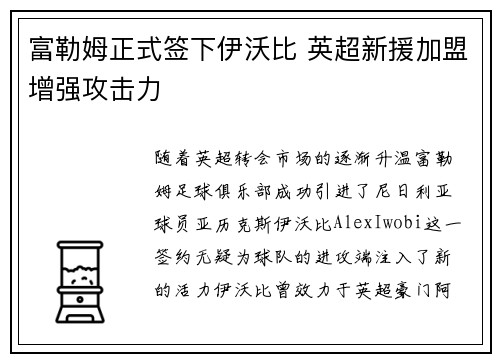 富勒姆正式签下伊沃比 英超新援加盟增强攻击力 富勒姆正式签下伊沃比 英超新援加盟增强攻击力