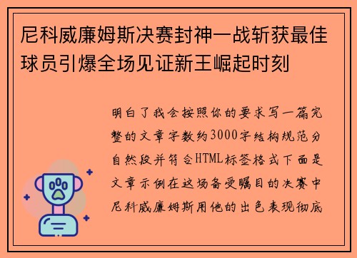 尼科威廉姆斯决赛封神一战斩获最佳球员引爆全场见证新王崛起时刻 尼科威廉姆斯决赛封神一战斩获最佳球员引爆全场见证新王崛起时刻