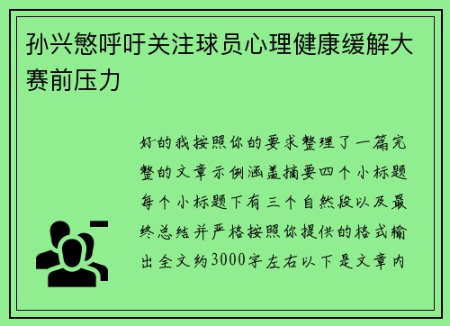 孙兴慜呼吁关注球员心理健康缓解大赛前压力 孙兴慜呼吁关注球员心理健康缓解大赛前压力