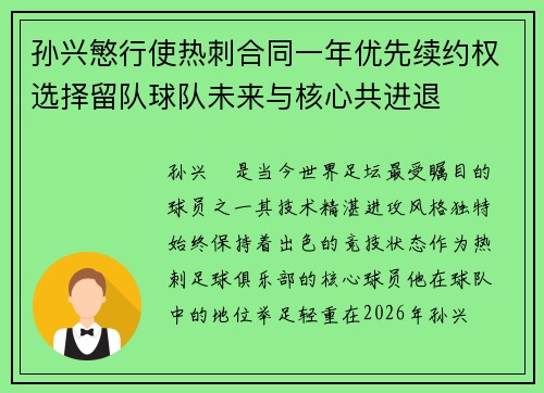孙兴慜行使热刺合同一年优先续约权选择留队球队未来与核心共进退 孙兴慜行使热刺合同一年优先续约权选择留队球队未来与核心共进退