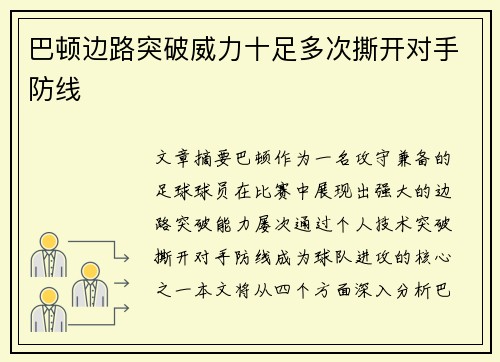 巴顿边路突破威力十足多次撕开对手防线 巴顿边路突破威力十足多次撕开对手防线