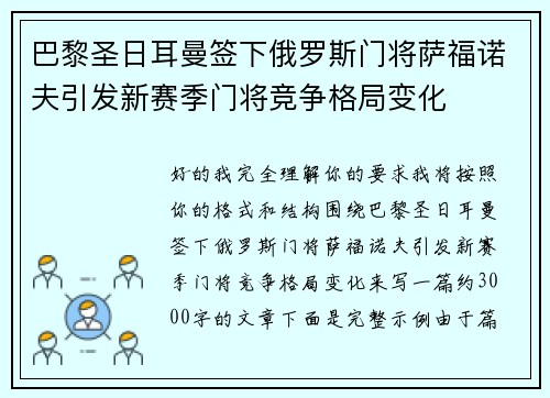 巴黎圣日耳曼签下俄罗斯门将萨福诺夫引发新赛季门将竞争格局变化
