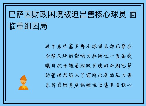 巴萨因财政困境被迫出售核心球员 面临重组困局 巴萨因财政困境被迫出售核心球员 面临重组困局