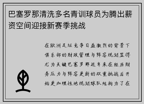 巴塞罗那清洗多名青训球员为腾出薪资空间迎接新赛季挑战 巴塞罗那清洗多名青训球员为腾出薪资空间迎接新赛季挑战
