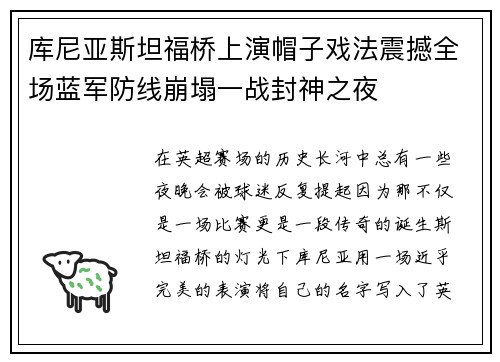 库尼亚斯坦福桥上演帽子戏法震撼全场蓝军防线崩塌一战封神之夜